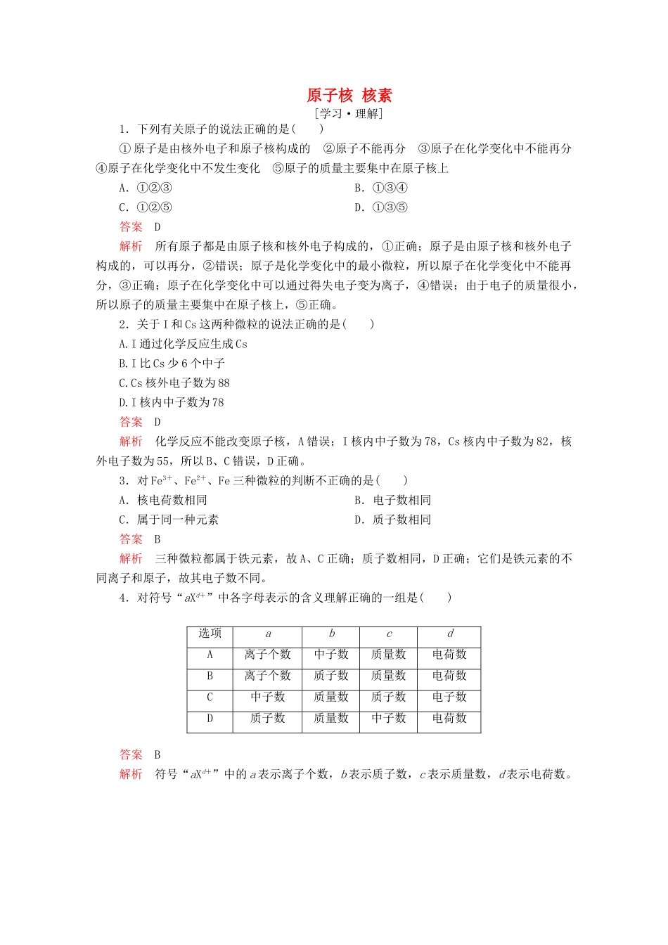 高中化学 第一章 原子结构与元素周期律 第一节 原子结构 第1课时 原子核 核素课后提升练习（含解析）鲁科版必修2-鲁科版高一必修2化学试题_第1页