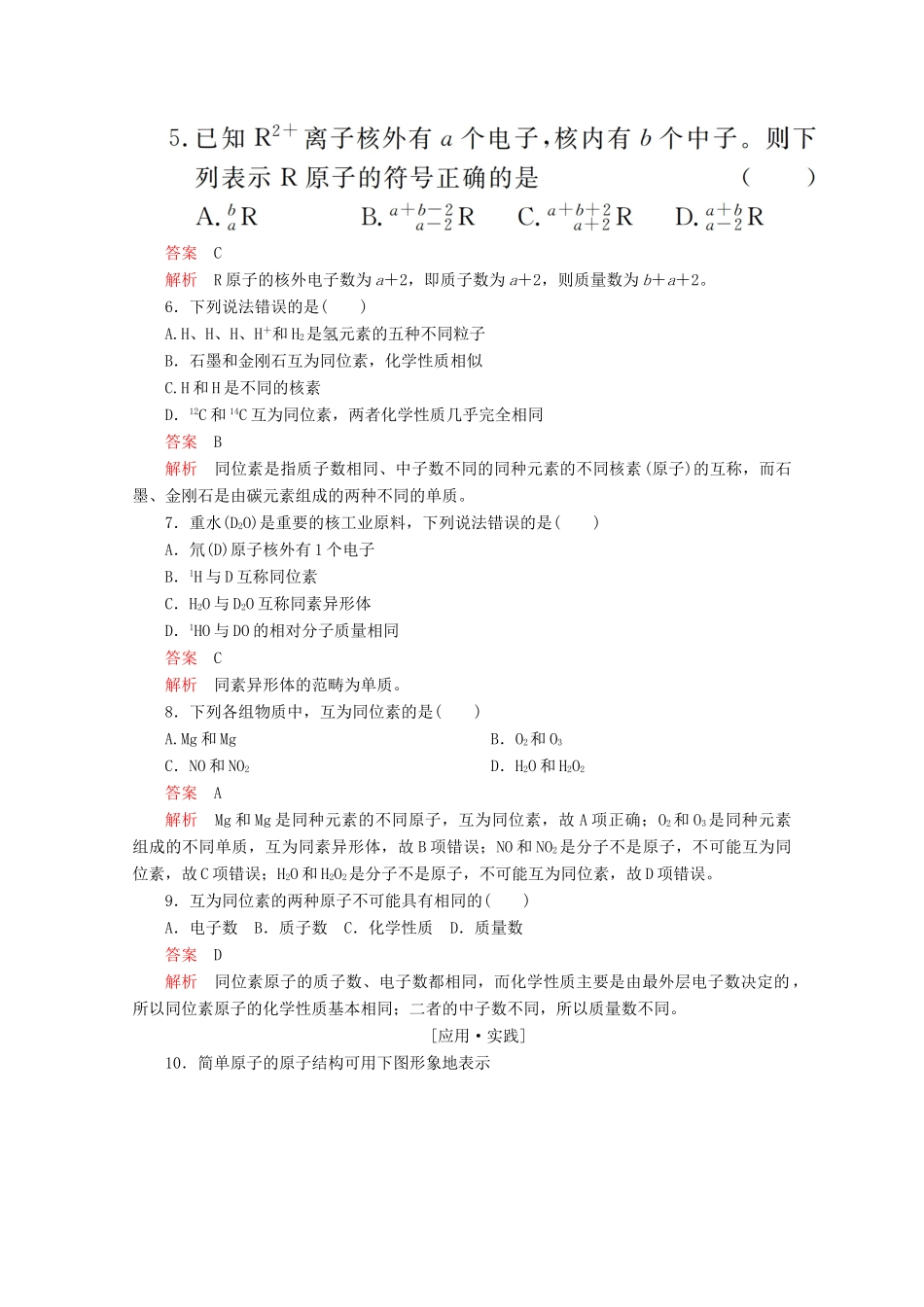 高中化学 第一章 原子结构与元素周期律 第一节 原子结构 第1课时 原子核 核素课后提升练习（含解析）鲁科版必修2-鲁科版高一必修2化学试题_第2页