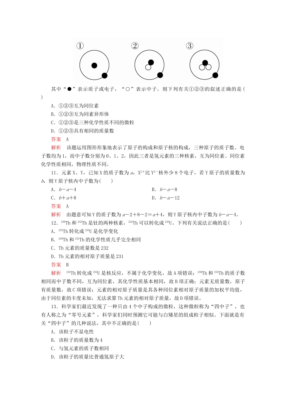 高中化学 第一章 原子结构与元素周期律 第一节 原子结构 第1课时 原子核 核素课后提升练习（含解析）鲁科版必修2-鲁科版高一必修2化学试题_第3页