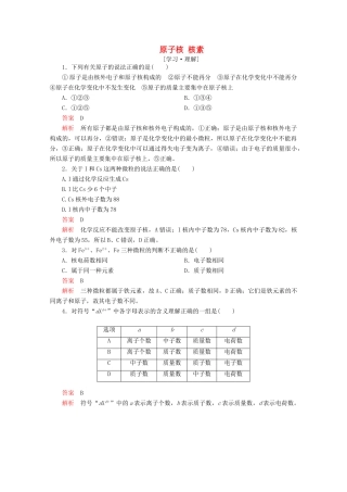 高中化学 第一章 原子结构与元素周期律 第一节 原子结构 第1课时 原子核 核素课后提升练习（含解析）鲁科版必修2-鲁科版高一必修2化学试题