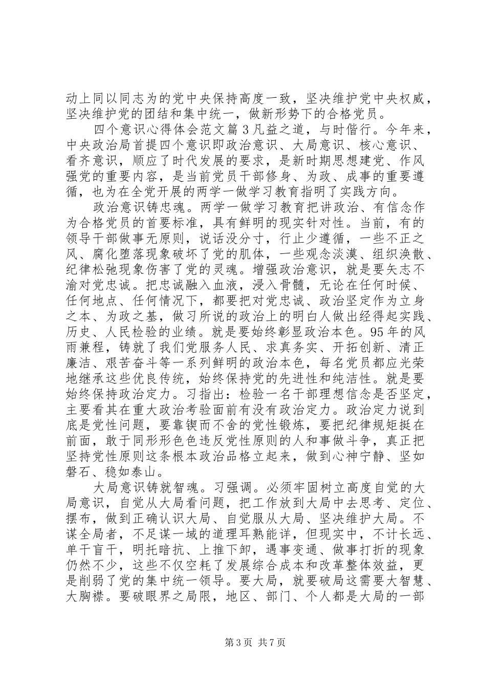 四个意识体会心得_第3页