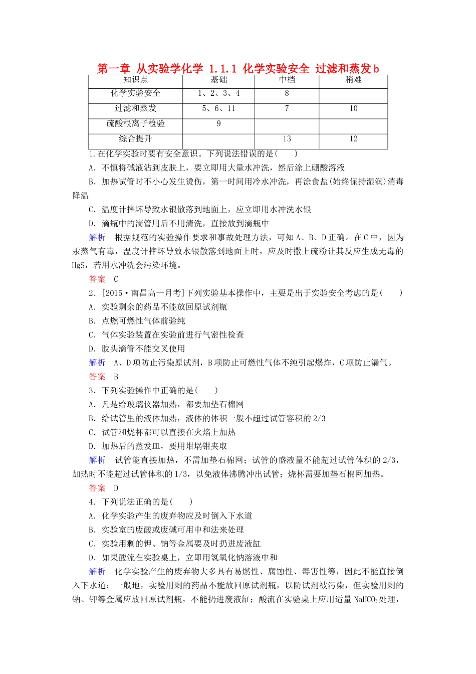 高中化学 第一章 从实验学化学 1.1.1 化学实验安全 过滤和蒸发b检测 新人教版必修1-新人教版高一必修1化学试题_第1页