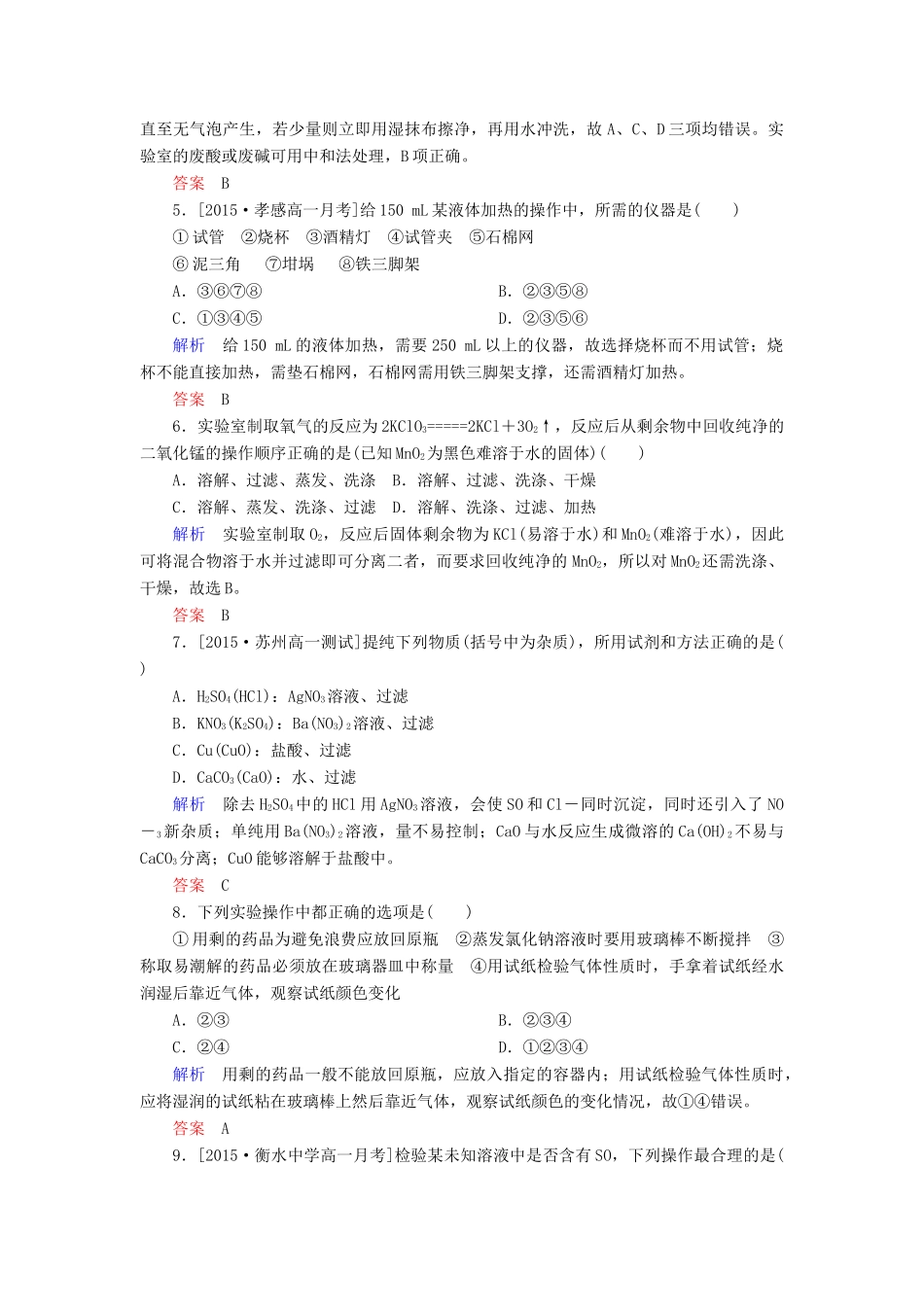 高中化学 第一章 从实验学化学 1.1.1 化学实验安全 过滤和蒸发b检测 新人教版必修1-新人教版高一必修1化学试题_第2页