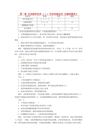 高中化学 第一章 从实验学化学 1.1.1 化学实验安全 过滤和蒸发b检测 新人教版必修1-新人教版高一必修1化学试题