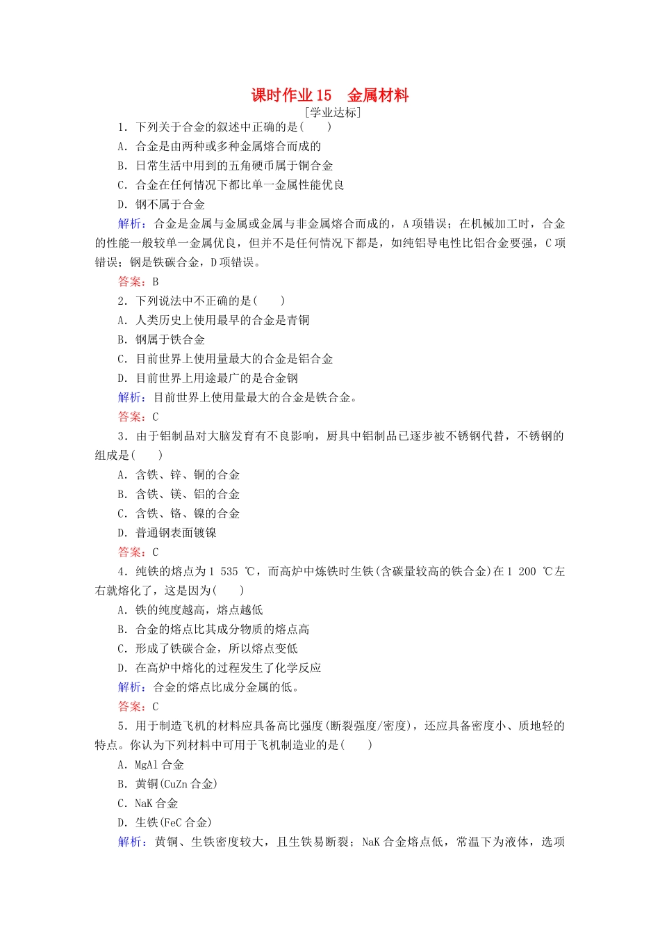 高中化学 第三章 铁 金属材料15 金属材料练习（含解析）新人教版必修第一册-新人教版高一第一册化学试题_第1页