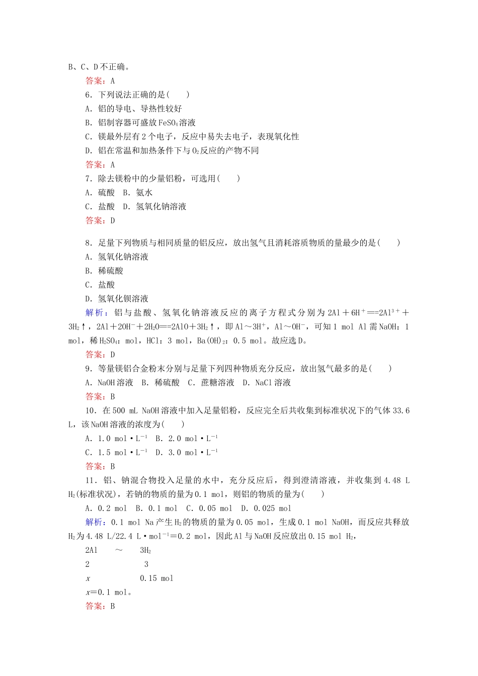 高中化学 第三章 铁 金属材料15 金属材料练习（含解析）新人教版必修第一册-新人教版高一第一册化学试题_第2页