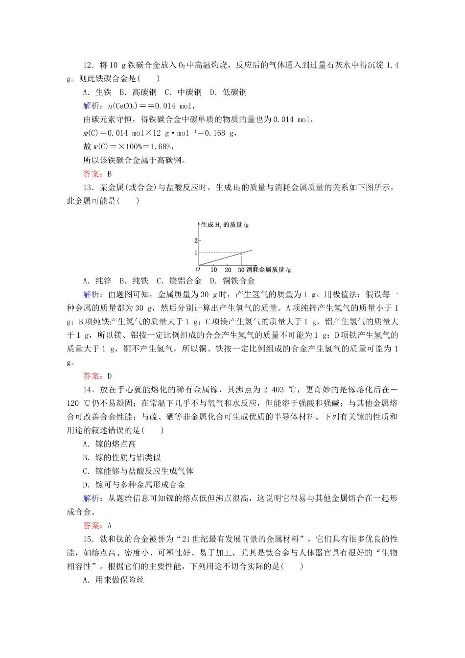 高中化学 第三章 铁 金属材料15 金属材料练习（含解析）新人教版必修第一册-新人教版高一第一册化学试题_第3页