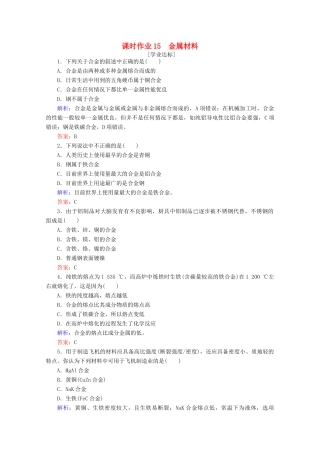 高中化学 第三章 铁 金属材料15 金属材料练习（含解析）新人教版必修第一册-新人教版高一第一册化学试题