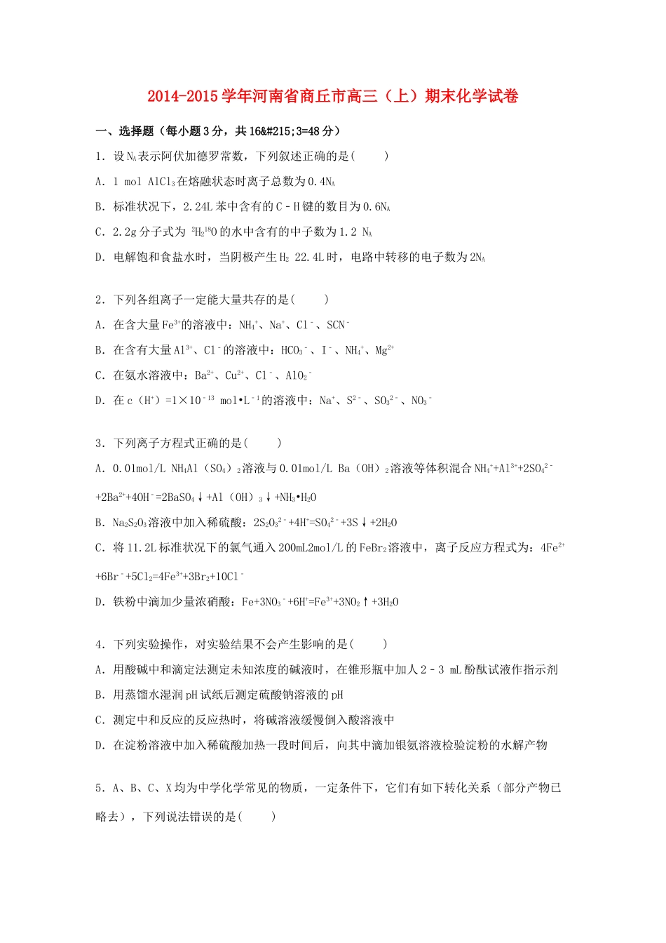 河南省商丘市高三化学上学期期末试题（含解析）-人教版高三全册化学试题_第1页