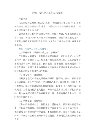 2022司机个人工作总结真题5篇 