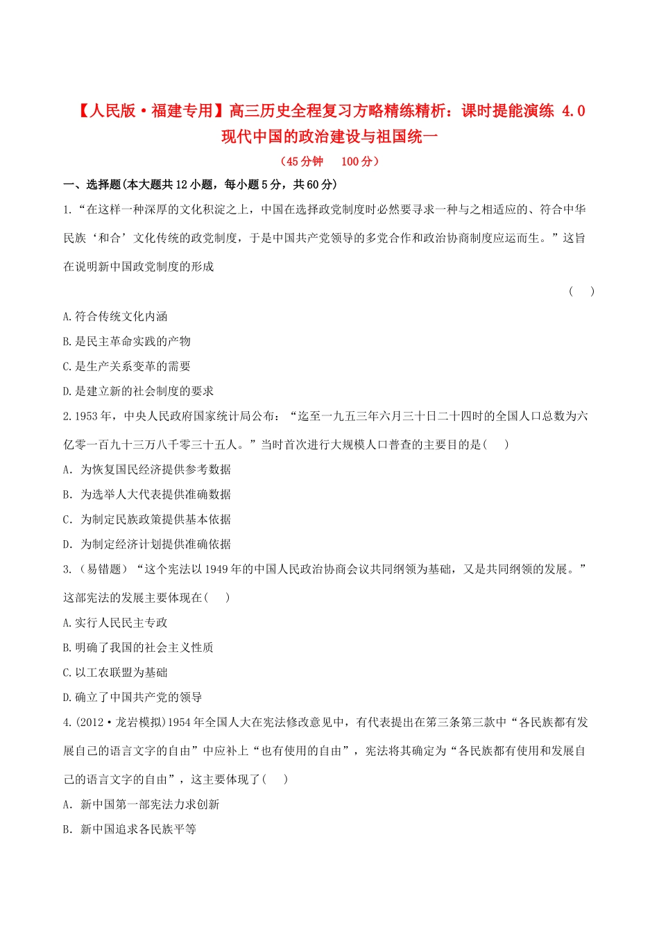 【全程复习方略】（福建专用）高三历史 4.0 现代中国的政治建设与祖国统一课时提能演练_第1页