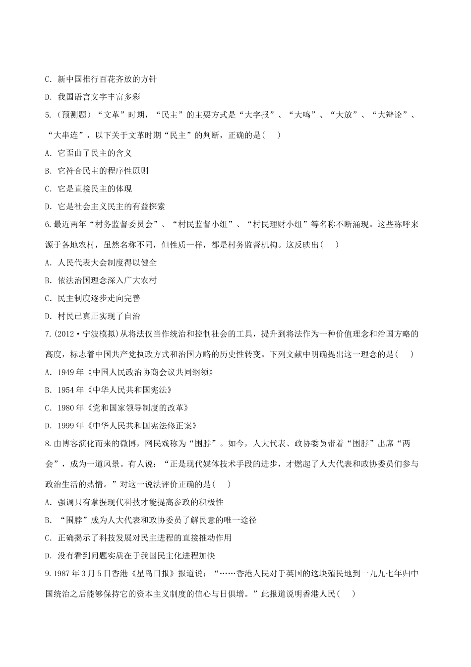 【全程复习方略】（福建专用）高三历史 4.0 现代中国的政治建设与祖国统一课时提能演练_第2页