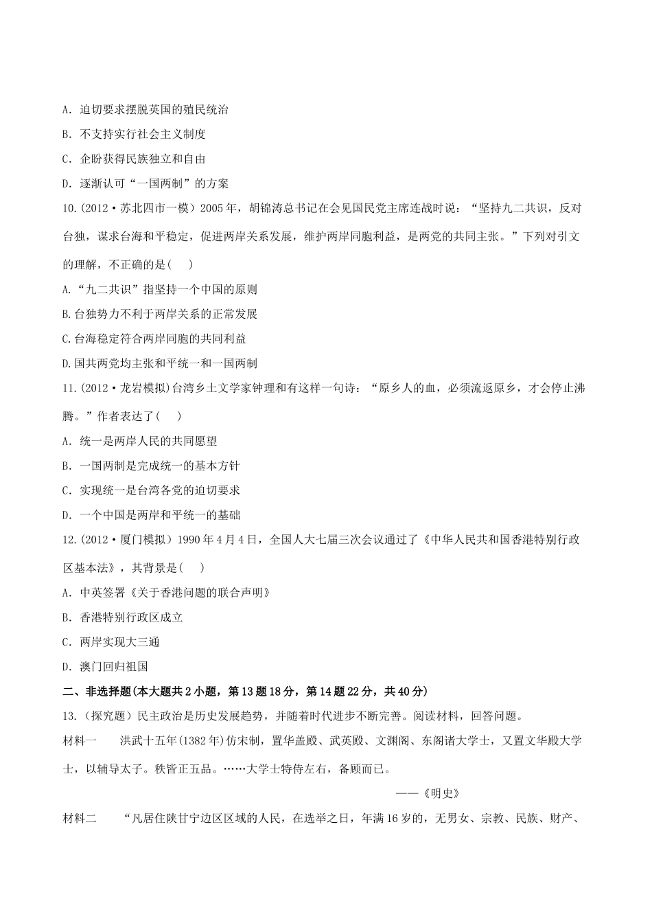 【全程复习方略】（福建专用）高三历史 4.0 现代中国的政治建设与祖国统一课时提能演练_第3页
