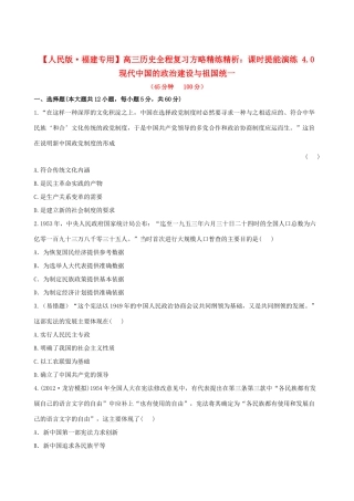 【全程复习方略】（福建专用）高三历史 4.0 现代中国的政治建设与祖国统一课时提能演练