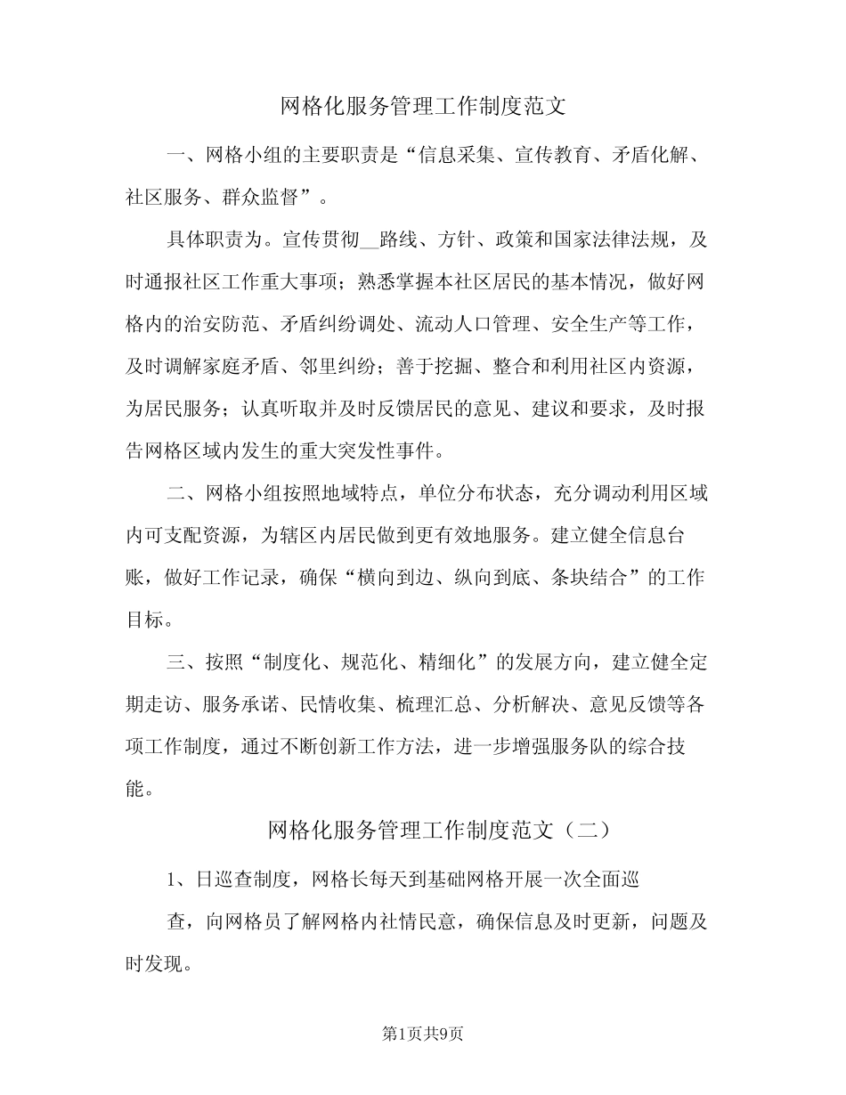 网格化服务管理工作制度范文(四篇)_第1页