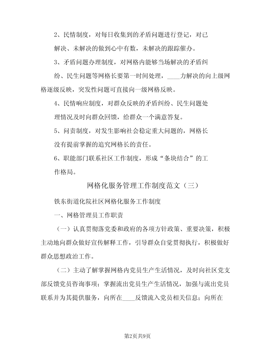 网格化服务管理工作制度范文(四篇)_第2页