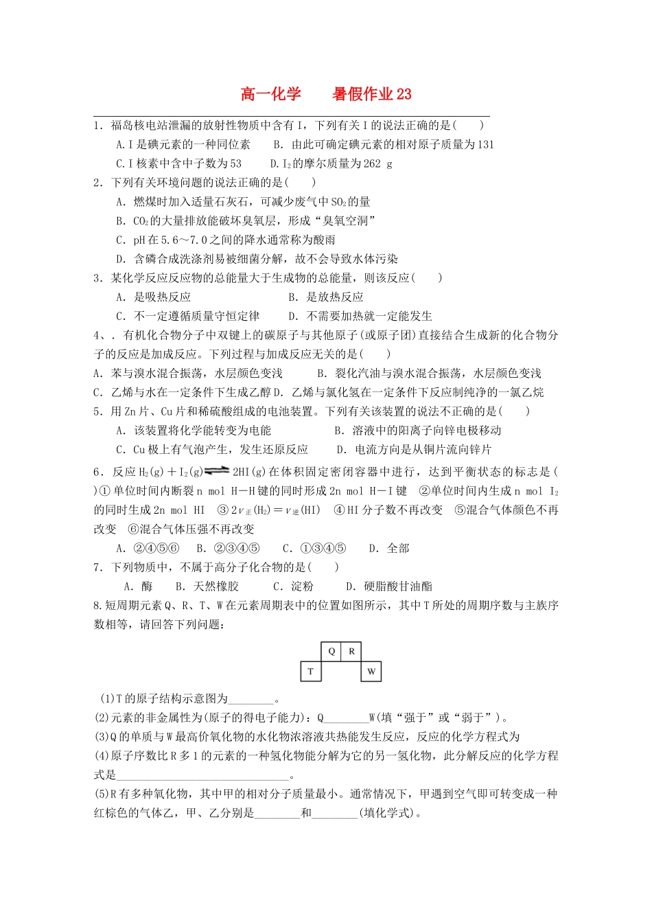 高一化学七月暑假作业23-人教版高一全册化学试题_第1页