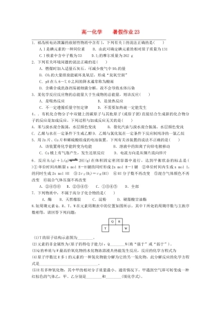 高一化学七月暑假作业23-人教版高一全册化学试题