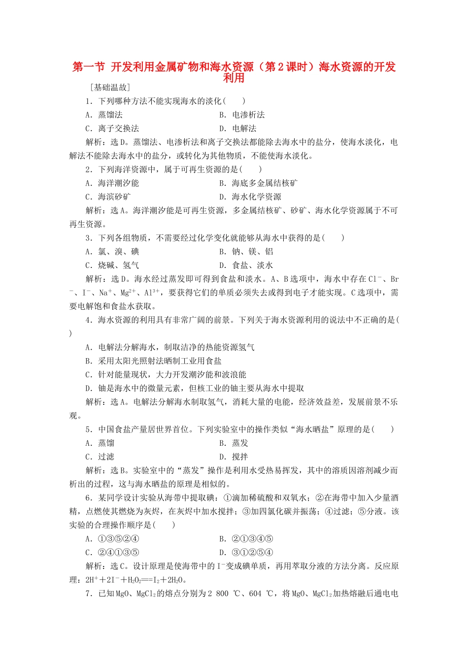 高中化学 第四章 化学与自然资源的开发利用 第一节 开发利用金属矿物和海水资源（第2课时）海水资源的开发利用知能演练轻松闯关 新人教版必修2-新人教版高一必修2化学试题_第1页