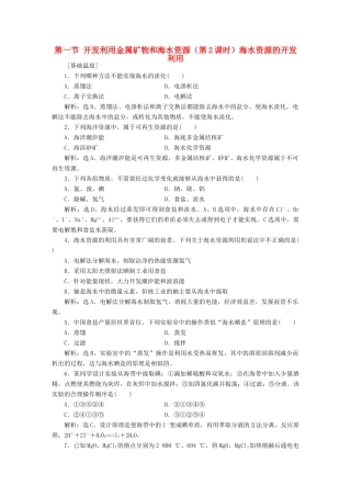 高中化学 第四章 化学与自然资源的开发利用 第一节 开发利用金属矿物和海水资源（第2课时）海水资源的开发利用知能演练轻松闯关 新人教版必修2-新人教版高一必修2化学试题