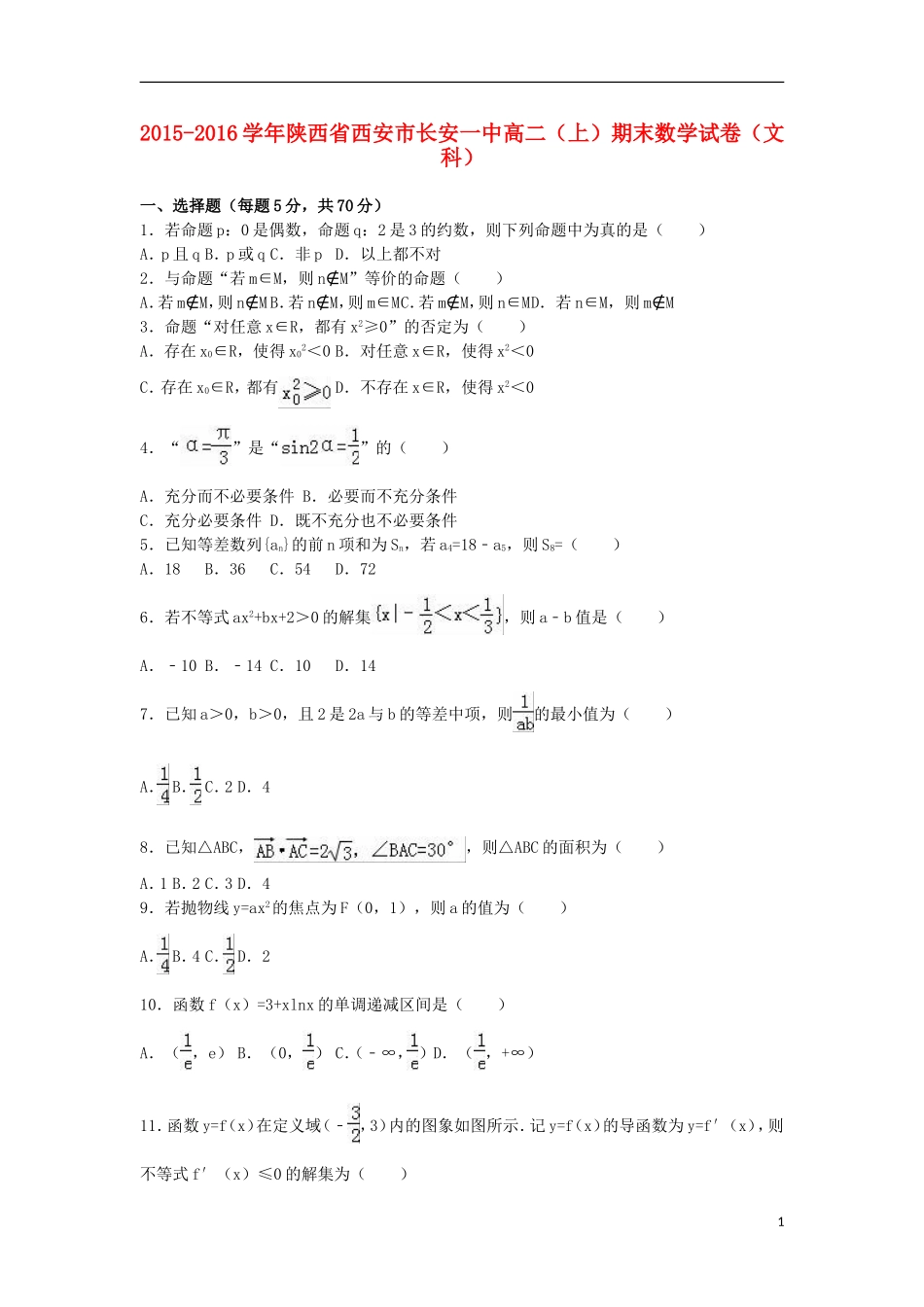 陕西省西安市长安一中高二数学上学期期末试卷 文（含解析）-人教版高二全册数学试题_第1页