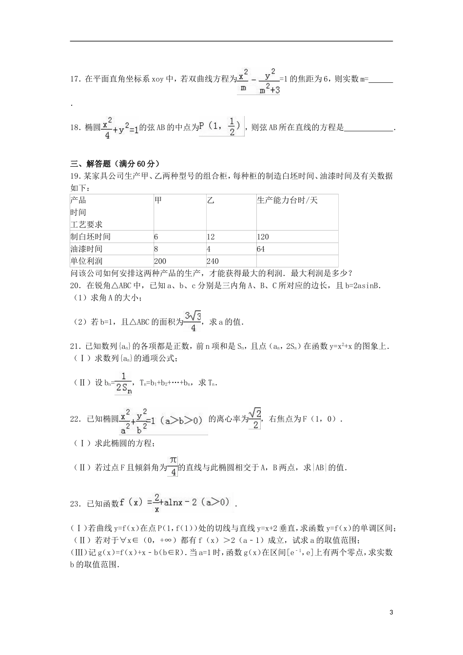 陕西省西安市长安一中高二数学上学期期末试卷 文（含解析）-人教版高二全册数学试题_第3页
