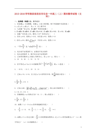 陕西省西安市长安一中高二数学上学期期末试卷 文（含解析）-人教版高二全册数学试题