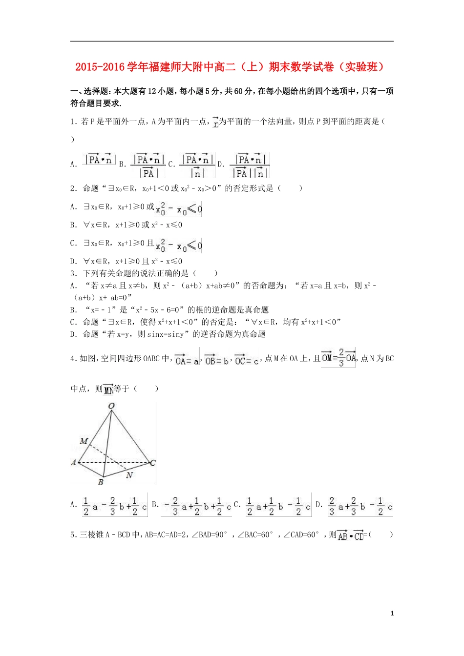 福建师大附中高二数学上学期期末试卷（实验班，含解析）-人教版高二全册数学试题_第1页