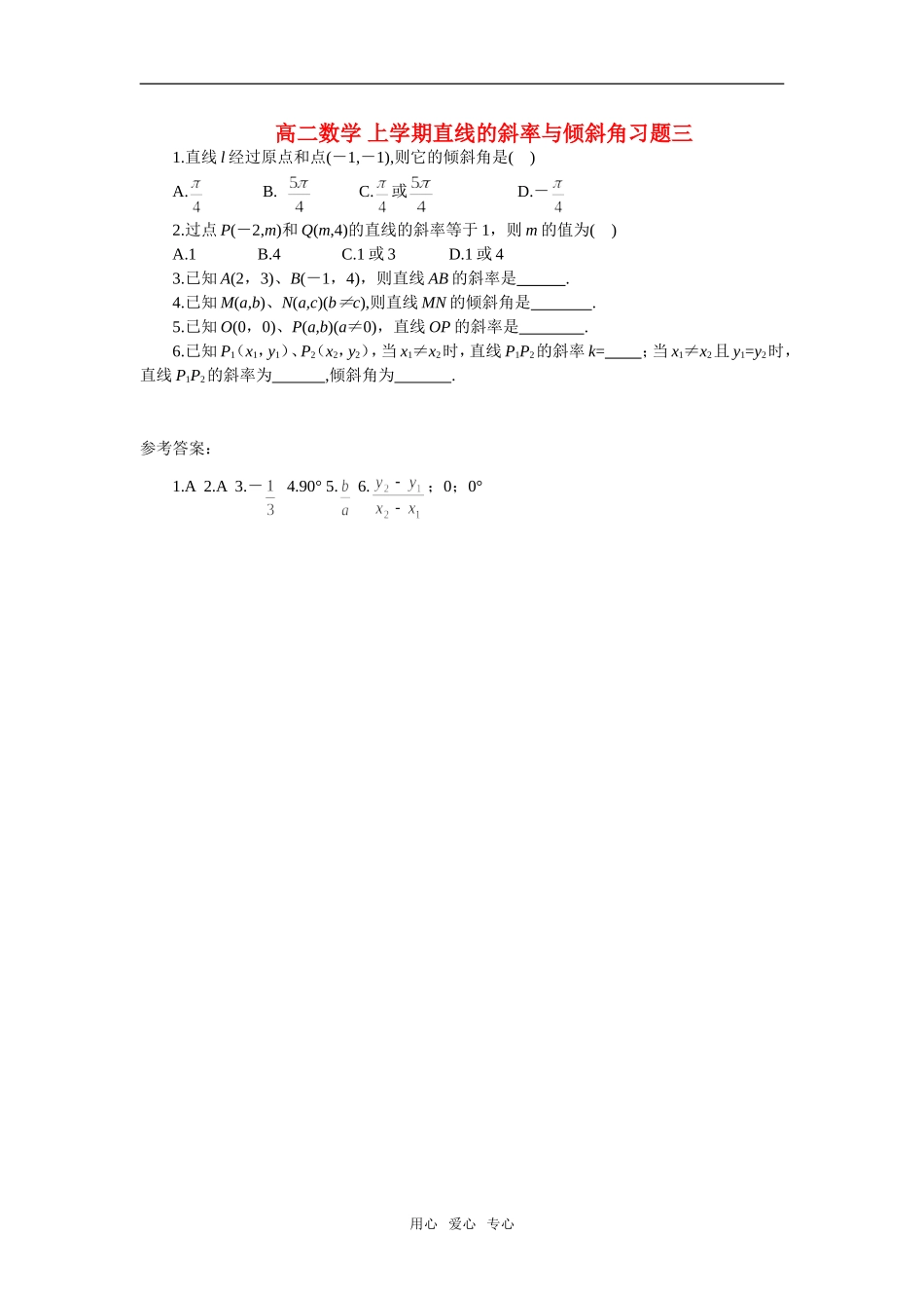 高二数学 上学期直线的斜率与倾斜角习题三_第1页