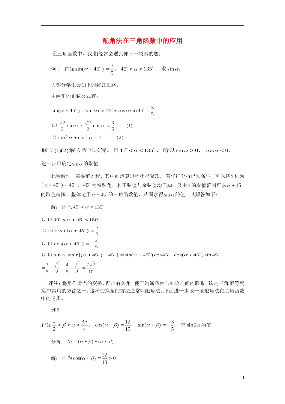 高中数学 3.3配角法在三角函数中的应用同步教学例题讲解 北师大版必修4-北师大版高二必修4数学试题_第1页