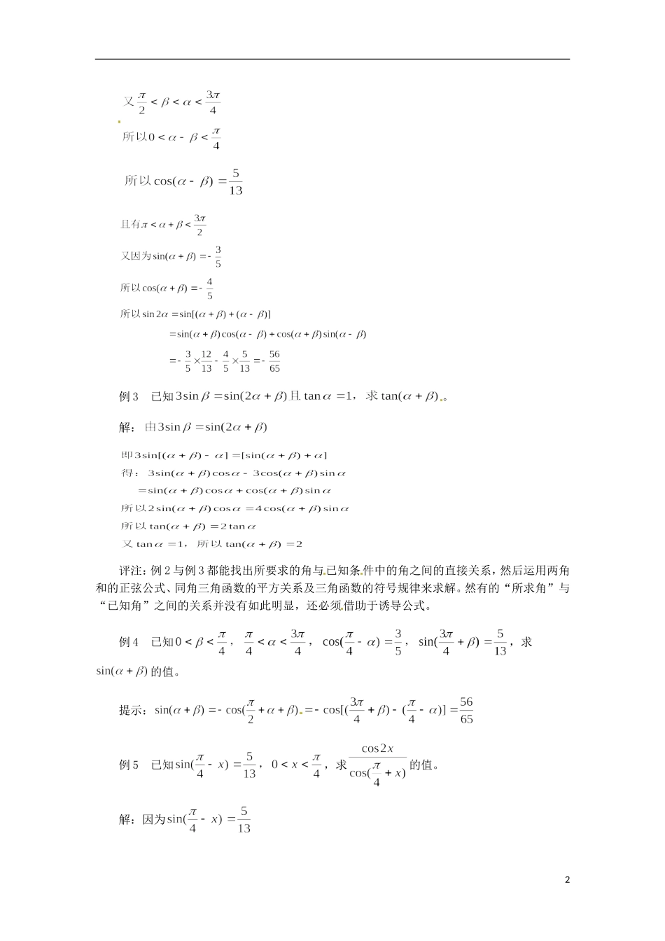 高中数学 3.3配角法在三角函数中的应用同步教学例题讲解 北师大版必修4-北师大版高二必修4数学试题_第2页