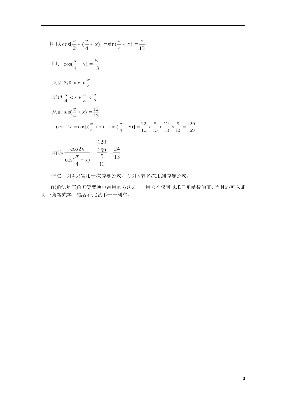 高中数学 3.3配角法在三角函数中的应用同步教学例题讲解 北师大版必修4-北师大版高二必修4数学试题_第3页