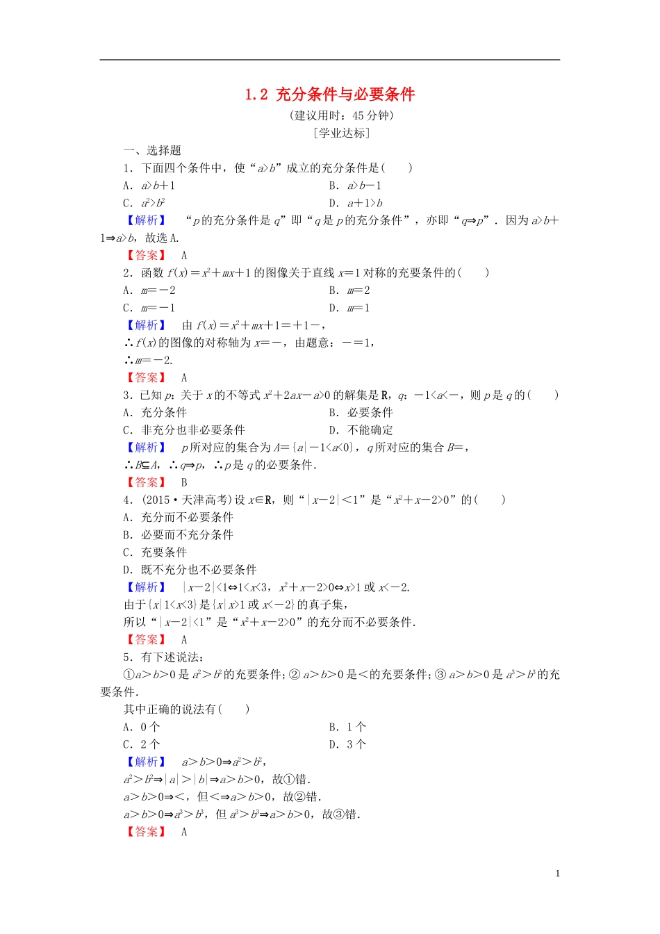 高中数学 第一章 常用逻辑用语 1.2 充分条件与必要条件学业分层测评（含解析）北师大版选修1-1-北师大版高二选修1-1数学试题_第1页