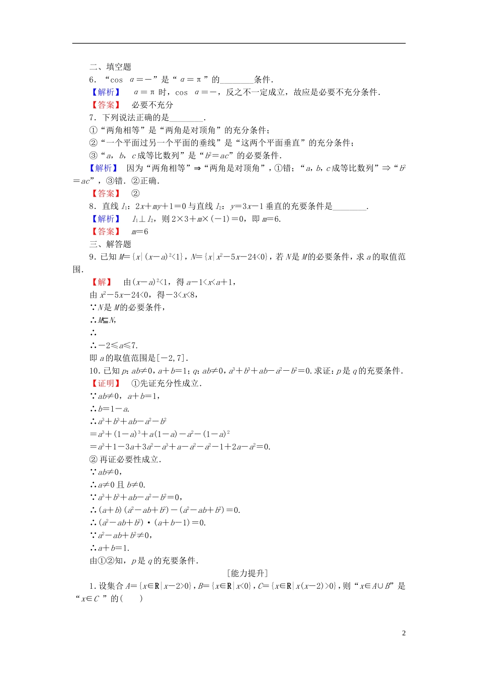 高中数学 第一章 常用逻辑用语 1.2 充分条件与必要条件学业分层测评（含解析）北师大版选修1-1-北师大版高二选修1-1数学试题_第2页