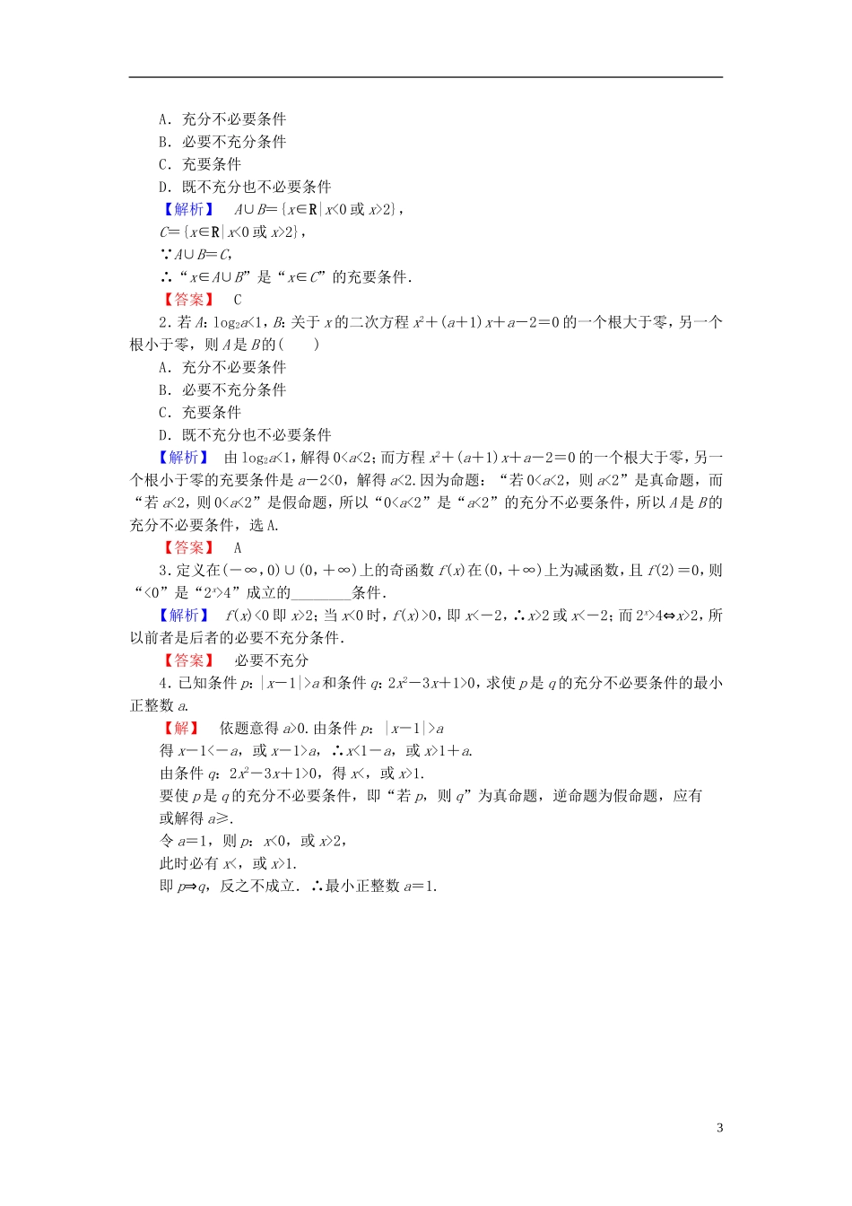 高中数学 第一章 常用逻辑用语 1.2 充分条件与必要条件学业分层测评（含解析）北师大版选修1-1-北师大版高二选修1-1数学试题_第3页