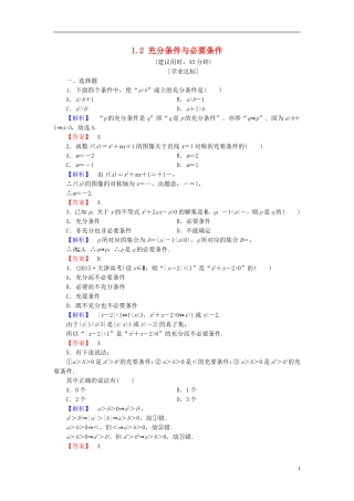 高中数学 第一章 常用逻辑用语 1.2 充分条件与必要条件学业分层测评（含解析）北师大版选修1-1-北师大版高二选修1-1数学试题
