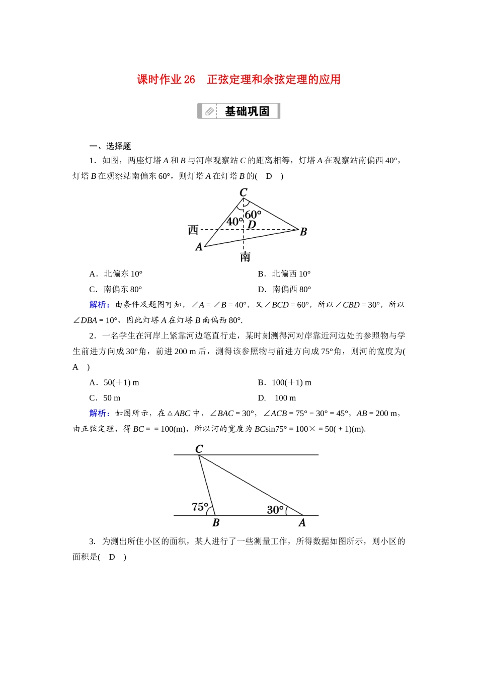 （山东专用）2021新高考数学一轮复习 第三章 三角函数、解三角形 课时作业26 正弦定理和余弦定理的应用（含解析）-人教版高三全册数学试题_第1页