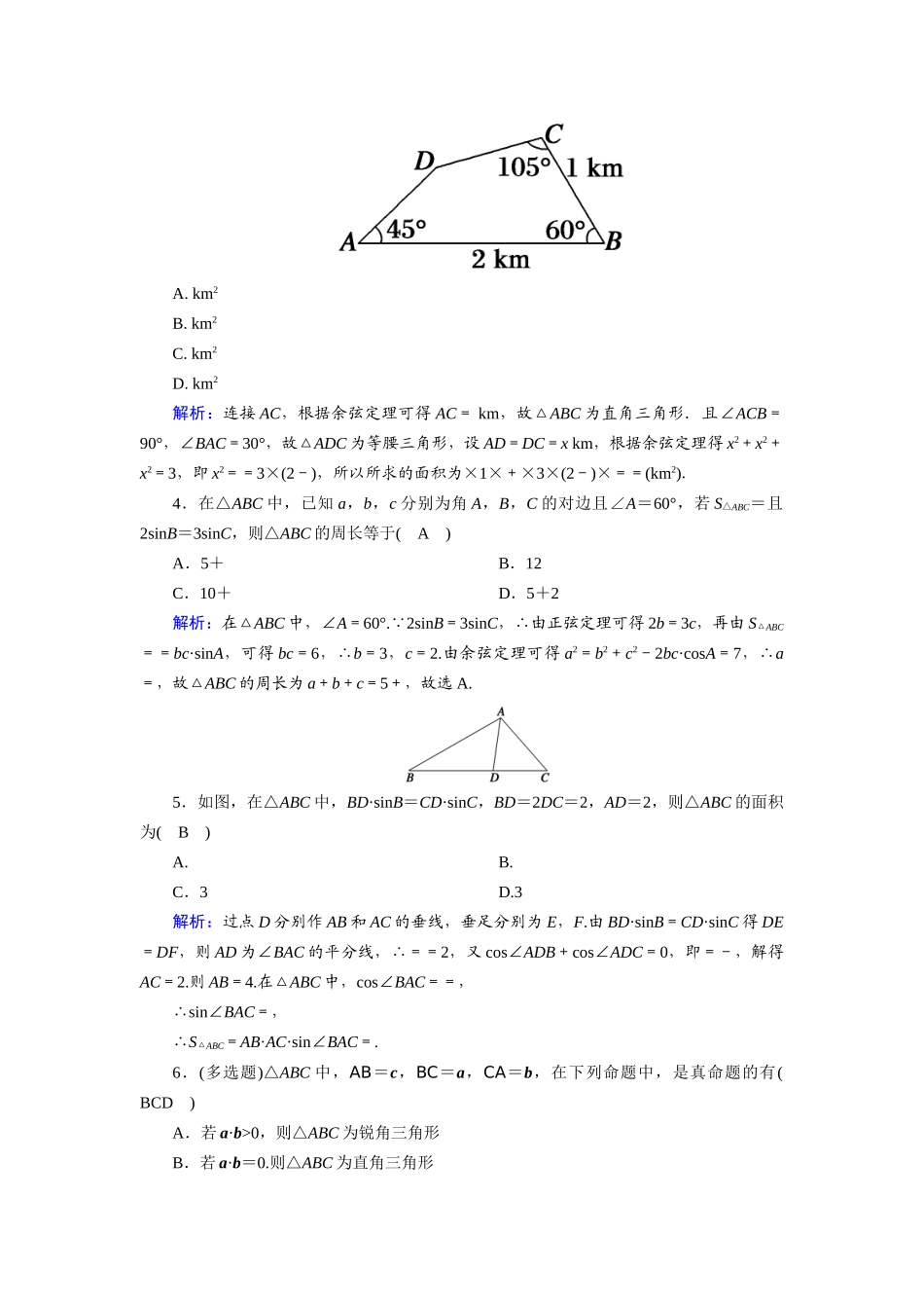 （山东专用）2021新高考数学一轮复习 第三章 三角函数、解三角形 课时作业26 正弦定理和余弦定理的应用（含解析）-人教版高三全册数学试题_第2页