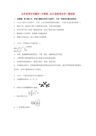 山东省枣庄市滕州二中新校高考化学二模试卷（含解析）-人教版高三全册化学试题