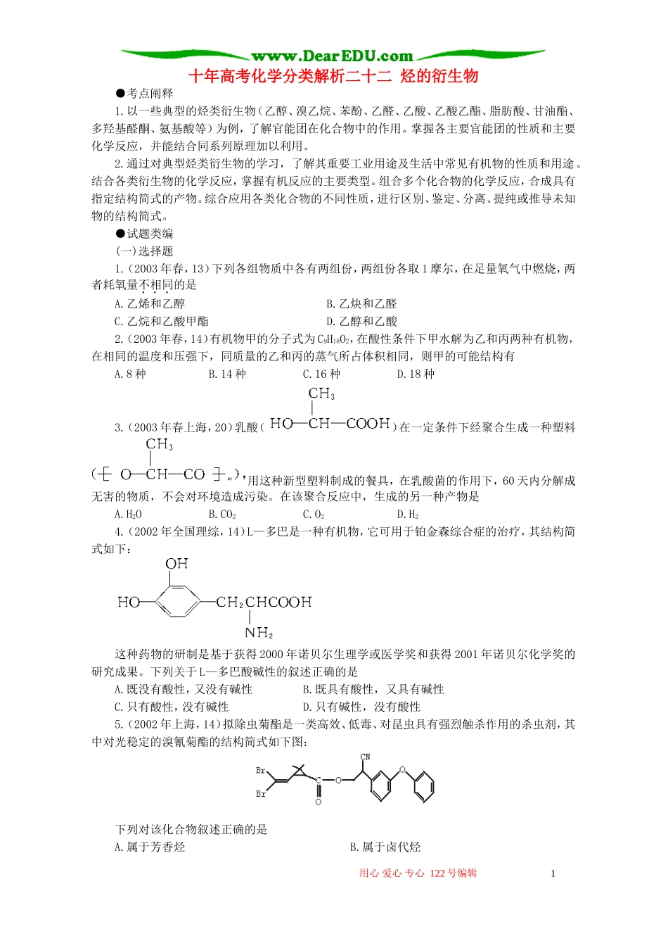 十年高考化学分类解析二十二 烃的衍生物_第1页