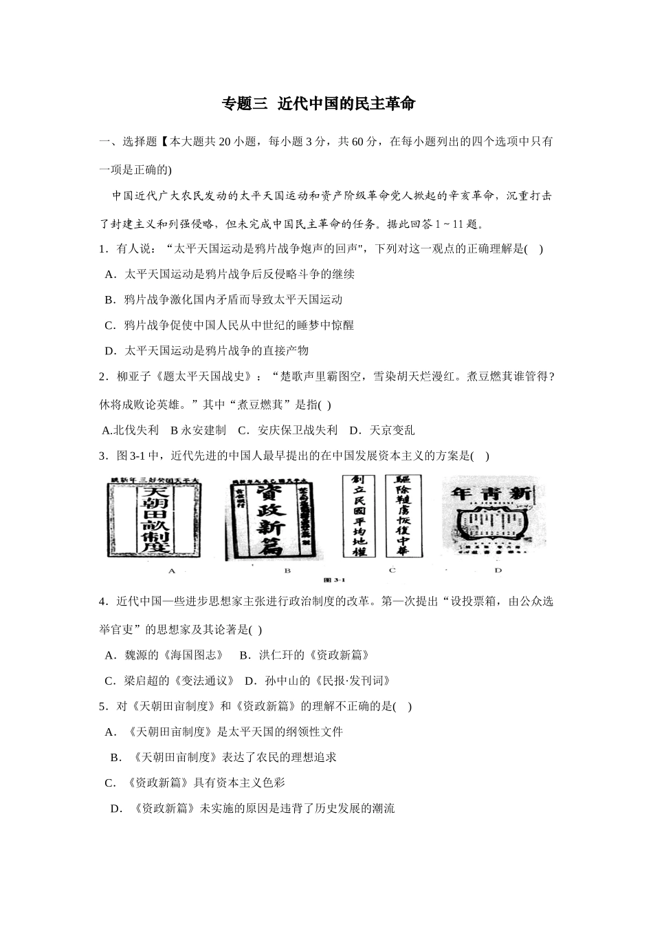 专题三  近代中国的民主革命_第1页