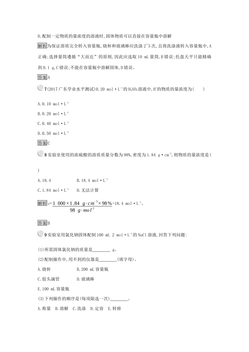 高中化学 第一章 从实验学化学 1.2.3 物质的量在化学实验中的应用练习 新人教版必修1-新人教版高一必修1化学试题_第3页
