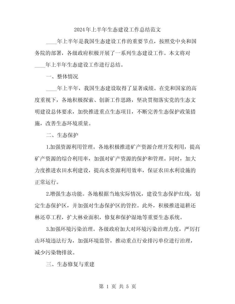 2024年上半年生态建设工作总结范文(二篇)_第1页