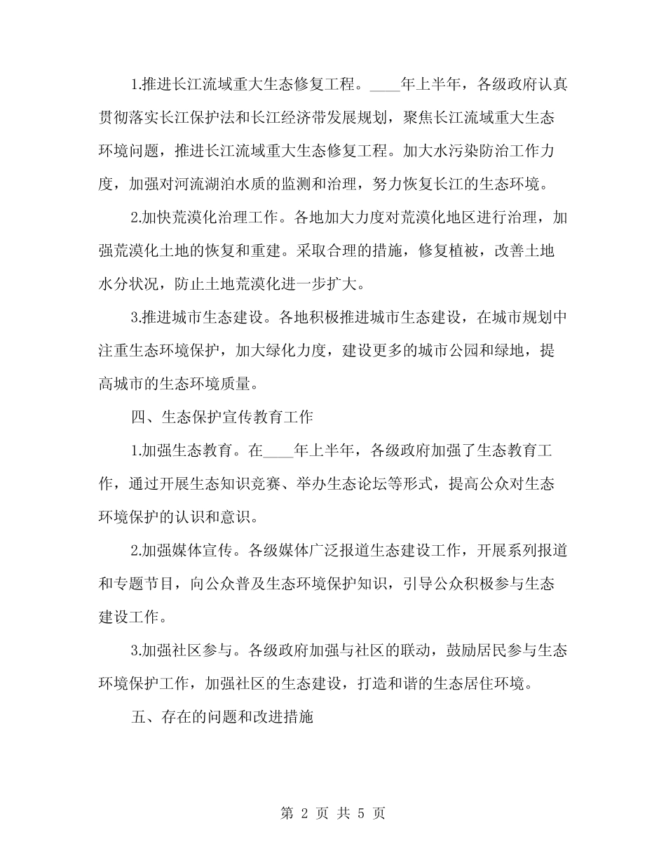 2024年上半年生态建设工作总结范文(二篇)_第2页
