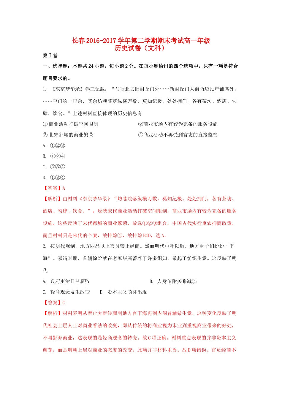 吉林省长春市高一历史下学期期末考试试题 文（含解析）-人教版高一全册历史试题_第1页