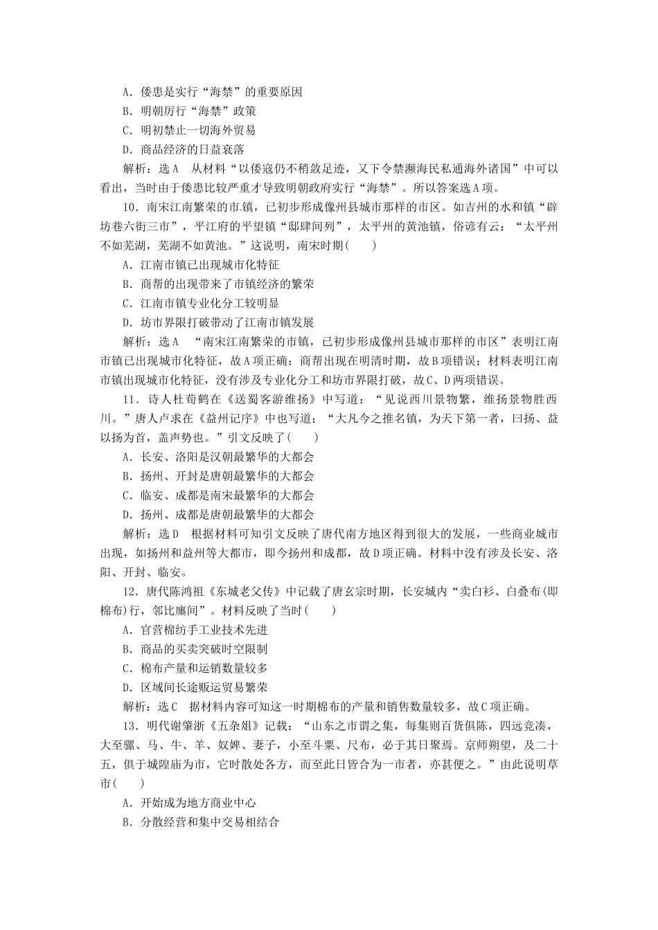 （浙江选考）高考历史学业水平考试 专题八 古代中国经济的基本结构与特点 课时检测（二十一）古代中国的商业和经济政策（含解析）-人教版高三全册历史试题_第3页