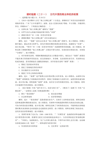 （浙江选考）高考历史学业水平考试 专题八 古代中国经济的基本结构与特点 课时检测（二十一）古代中国的商业和经济政策（含解析）-人教版高三全册历史试题