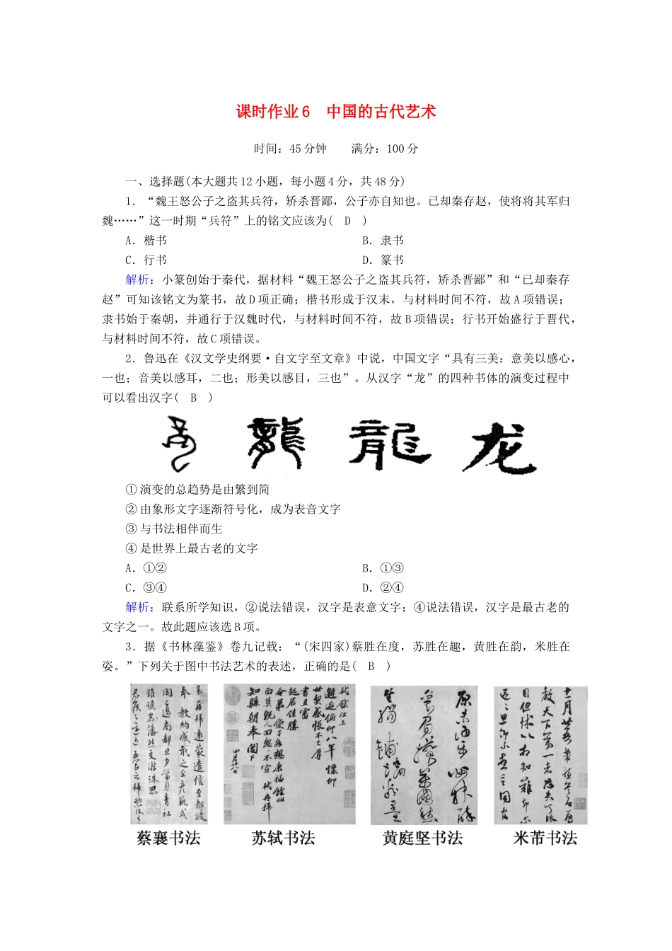 高中历史 专题二 古代中国的科学技术与文化 2.2 中国的古代艺术课时作业（含解析）人民版必修3-人民版高一必修3历史试题_第1页