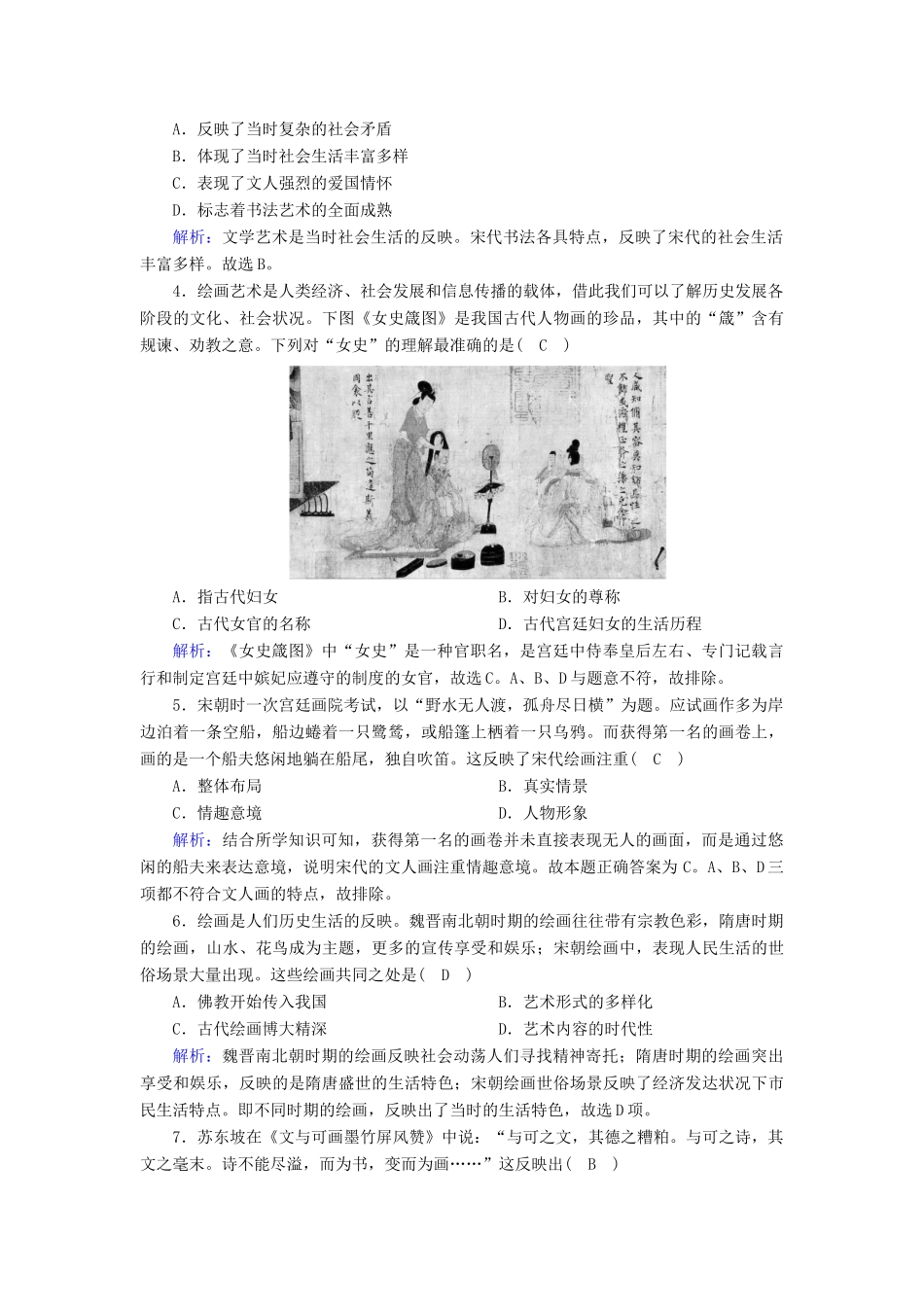 高中历史 专题二 古代中国的科学技术与文化 2.2 中国的古代艺术课时作业（含解析）人民版必修3-人民版高一必修3历史试题_第2页