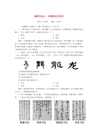 高中历史 专题二 古代中国的科学技术与文化 2.2 中国的古代艺术课时作业（含解析）人民版必修3-人民版高一必修3历史试题